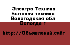 Электро-Техника Бытовая техника. Вологодская обл.,Вологда г.